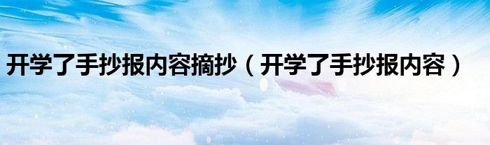 開學(xué)了手抄報內(nèi)容摘抄（開學(xué)了手抄報內(nèi)容）