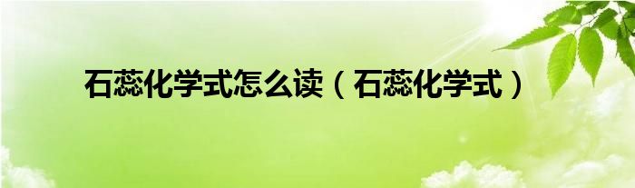 石蕊化學式怎么讀（石蕊化學式）