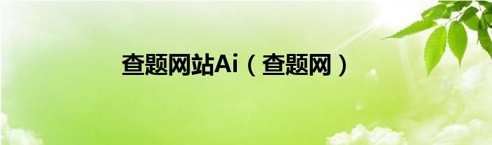 查題網(wǎng)站Ai（查題網(wǎng)）