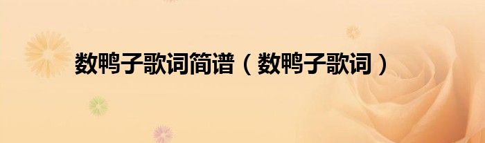 數(shù)鴨子歌詞簡譜（數(shù)鴨子歌詞）