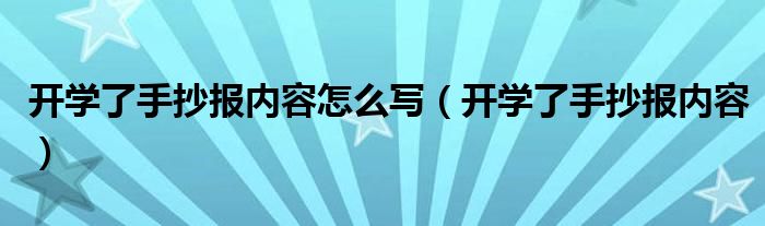 開學(xué)了手抄報內(nèi)容怎么寫（開學(xué)了手抄報內(nèi)容）