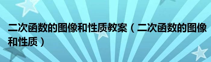 二次函數(shù)的圖像和性質(zhì)教案（二次函數(shù)的圖像和性質(zhì)）