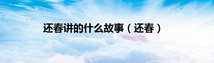 還春講的什么故事（還春）