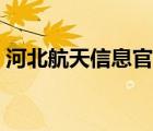河北航天信息官網(wǎng)首頁（河北航天信息官網(wǎng)）