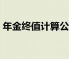 年金終值計算公式例題（年金終值計算公式）
