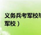 義務(wù)兵考軍校畢業(yè)后要回原部隊(duì)嗎（義務(wù)兵考軍校）