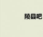 陵縣吧 百度貼吧（陵縣吧）