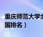重慶師范大學(xué)全國排名多少（重慶師范大學(xué)全國排名）