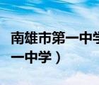 南雄市第一中學小升初錄取分數(shù)線（南雄市第一中學）
