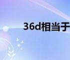 36d相當(dāng)于多大（36d是多少厘米）
