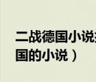 二戰(zhàn)德國小說排行榜 小說（推薦基本二戰(zhàn)德國的小說）