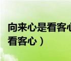 向來(lái)心是看客心奈何人卻是劇中人（向來(lái)心是看客心）