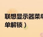聯(lián)想顯示器菜單解鎖怎么消除（聯(lián)想顯示器菜單解鎖）