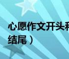 心愿作文開(kāi)頭和結(jié)尾的寓意（心愿作文開(kāi)頭和結(jié)尾）