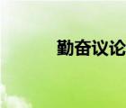 勤奮議論文作文（勤奮議論文）
