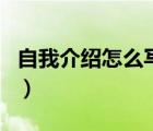 自我介紹怎么寫(xiě)才能吸引人（自我介紹怎么寫(xiě)）