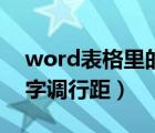 word表格里的文字調行距（word表格里文字調行距）