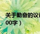 關于勤奮的議論文范文（關于勤奮的議論文600字）