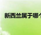 新西蘭屬于哪個(gè)洲（澳大利亞屬于哪個(gè)洲）
