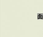 面組詞（丁組詞）