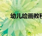 幼兒繪畫教程渣土車（幼兒繪畫教程）