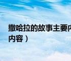 撒哈拉的故事主要內容概括500字左右（撒哈拉的故事主要內容）