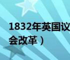 1832年英國(guó)議會(huì)改革的背景（1832年英國(guó)議會(huì)改革）