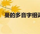 蔓的多音字組詞和意思（蔓的多音字組詞）