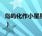 島嶼化作小星星海洋里放光明歌詞（光明歌詞）