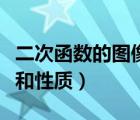 二次函數(shù)的圖像和性質(zhì)教案（二次函數(shù)的圖像和性質(zhì)）