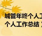 城管年終個人工作總結(jié)和明年計劃（城管年終個人工作總結(jié)）