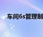 車間6s管理制度文件（車間6s管理制度）