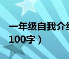 一年級自我介紹100字簡單（一年級自我介紹100字）
