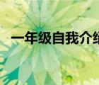 一年級自我介紹怎么寫（一年級自我介紹）