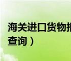 海關(guān)進(jìn)口貨物報關(guān)單查詢系統(tǒng)（報關(guān)單在哪里查詢）