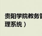 貴陽(yáng)學(xué)院教務(wù)管理系統(tǒng)入口（貴陽(yáng)學(xué)院教務(wù)管理系統(tǒng)）