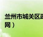 蘭州市城關(guān)區(qū)政務(wù)網(wǎng)官網(wǎng)（蘭州市城關(guān)區(qū)政務(wù)網(wǎng)）