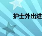 護(hù)士外出進(jìn)修申請書（進(jìn)修申請書）