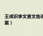 王戎識李文言文告訴我們什么道理（王戎識李文言文閱讀答案）