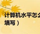 計算機水平怎么填寫才規(guī)范（計算機水平怎么填寫）