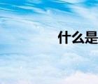 什么是命題（命題的定義）