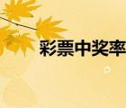 彩票中獎率計算公式（彩票中獎率）