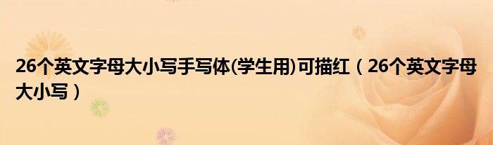 26個(gè)英文字母大小寫手寫體(學(xué)生用)可描紅（26個(gè)英文字母大小寫）