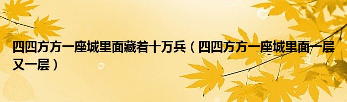 四四方方一座城里面藏著十萬兵（四四方方一座城里面一層又一層）