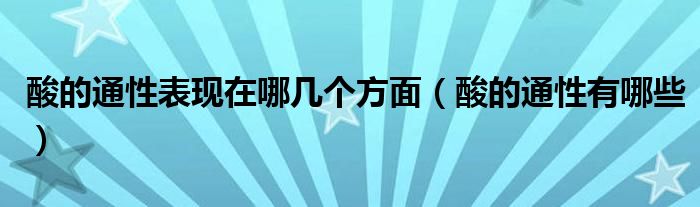酸的通性表現(xiàn)在哪幾個(gè)方面（酸的通性有哪些）