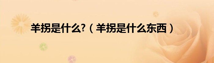 羊拐是什么?（羊拐是什么東西）
