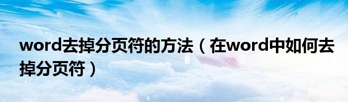 word去掉分頁符的方法（在word中如何去掉分頁符）