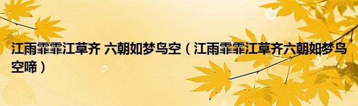 江雨霏霏江草齊 六朝如夢(mèng)鳥(niǎo)空（江雨霏霏江草齊六朝如夢(mèng)鳥(niǎo)空啼）