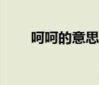 呵呵的意思網(wǎng)絡(luò)語言（呵呵的意思）