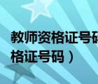 教師資格證號碼和合格證號碼一樣嗎（教師資格證號碼）